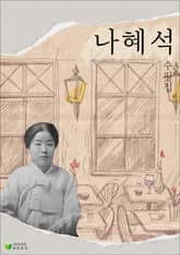 나혜석 수필집 표지 이미지