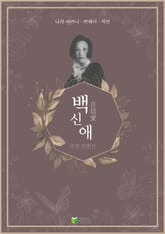 백신애 추천단편선 표지 이미지