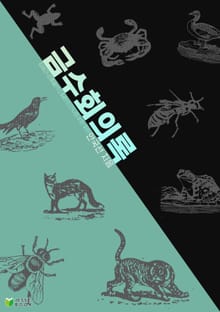 금수회의록