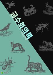 금수회의록