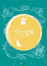 육당 최남선이 들려주는 민간설화 이야기 표지 이미지