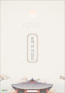 윤백남 야담집