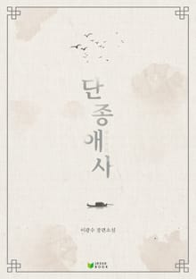 단종애사