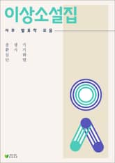이상 소설집 표지 이미지