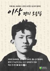 이상 편지 모음집 표지 이미지