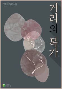 거리의 목가