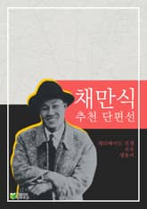 채만식 단편집 표지 이미지