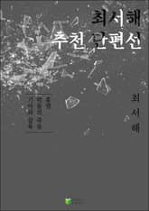 최서해 추천단편선 표지 이미지