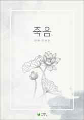 죽음 표지 이미지