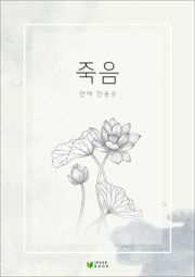 죽음