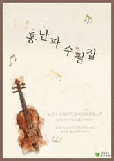 홍난파 수필집 표지 이미지