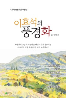 이효석의 풍경화(話)