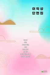 이익상 단편집 표지 이미지