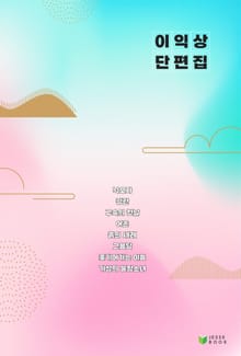 이익상 단편집