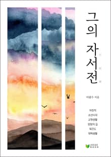 그의 자서전
