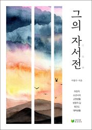 그의 자서전