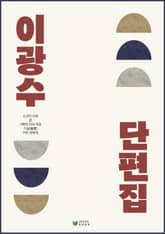 이광수 단편집 표지 이미지