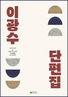 이광수 단편집