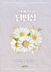 로맨스소설만큼 재밌는 근대 애정소설 단편집 표지 이미지