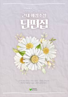 로맨스소설만큼 재밌는 근대 애정소설 단편집