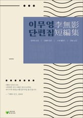 이무영 단편집 표지 이미지