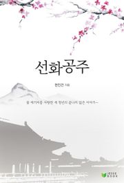 선화공주