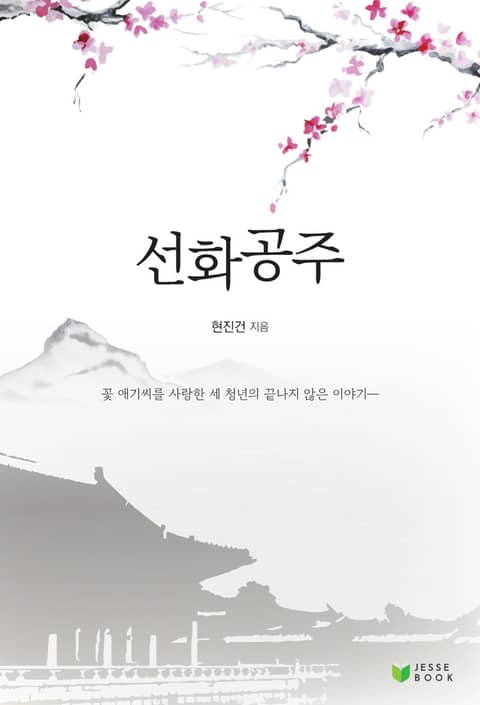 선화공주 표지 이미지