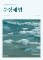 순정해협 표지 이미지