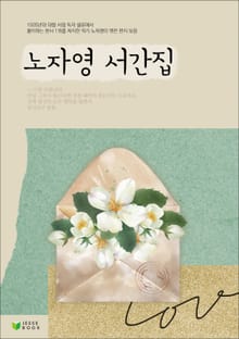 노자영 서간집