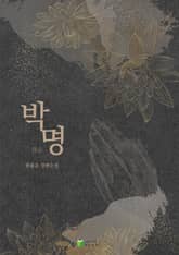 박명 표지 이미지