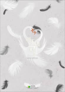 백조의 곡