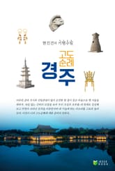고도순례―경주 표지 이미지