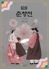일설 춘향전 표지 이미지