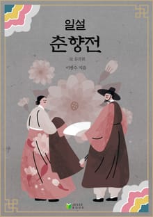 일설 춘향전