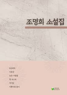 조명희 소설집