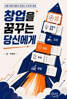 창업을 꿈꾸는 당신에게