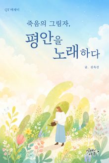죽음의 그림자 평안을 노래하다