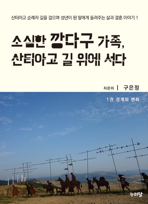 소심한 깡다구 가족, 산티아고 길 위에 서다 1권 표지 이미지