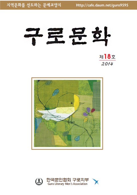 구로문학 18호 표지 이미지