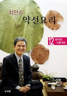 최만순 약선요리 1권