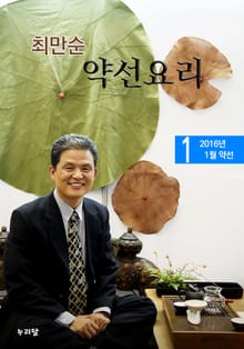최만순 약선요리 2권