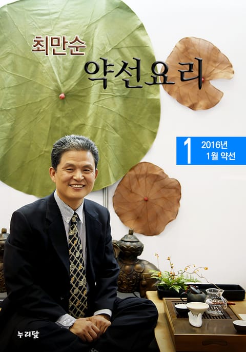 최만순 약선요리 2권 표지 이미지