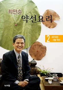 최만순 약선요리 3권