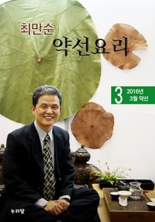 최만순 약선요리 4권