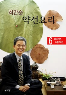 최만순 약선요리 7권