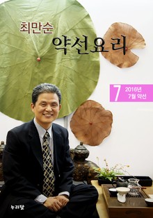 최만순 약선요리 8권