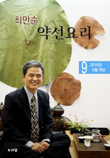 최만순 약선요리 10권