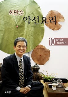 최만순 약선요리 11권