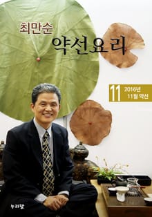 최만순 약선요리 12권
