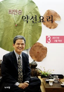 최만순 약선요리 16권
